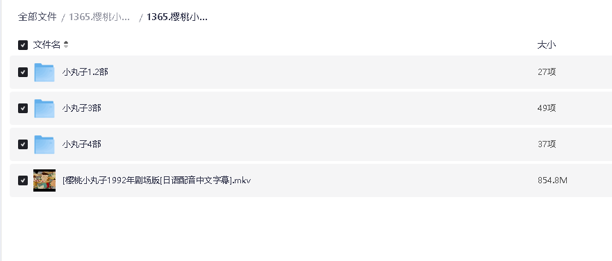 樱桃小丸子国语版（四部全）(先转存再下载以免资源丢失）
