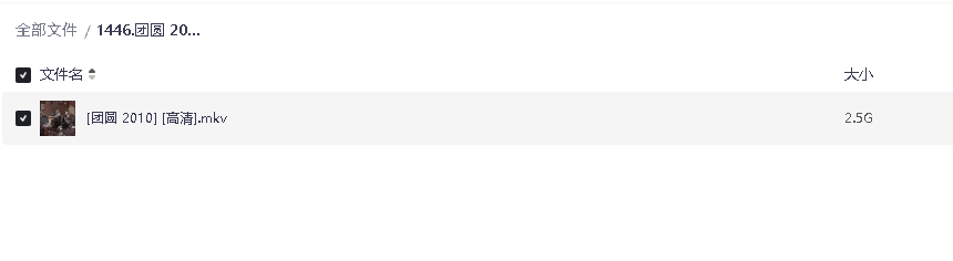 团圆 2010(先转存再下载以免资源丢失）