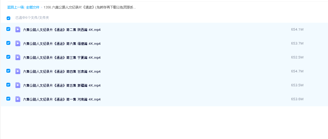 六集公路人文纪录片《通途》(先转存再下载以免资源丢失）