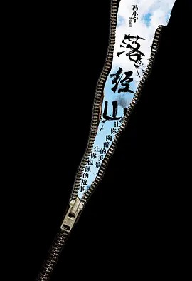 落经山 (2013)(先转存再下载以免资源丢失）