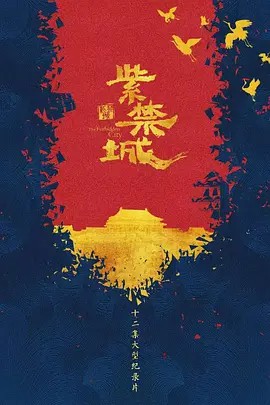 紫禁城.2025（4K+1080P）中字(先转存再下载以免资源丢失）