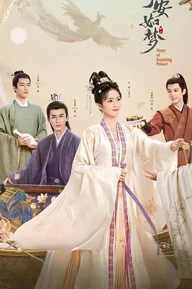 宁安如梦4K(先转存再下载以免资源丢失）