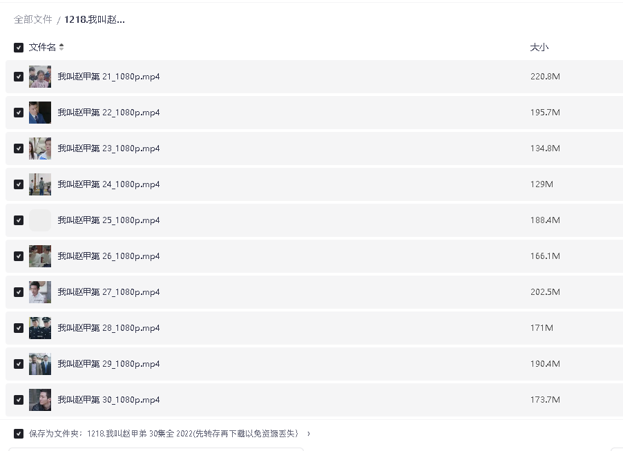 我叫赵甲弟30集全  2022(先转存再下载以免资源丢失）
