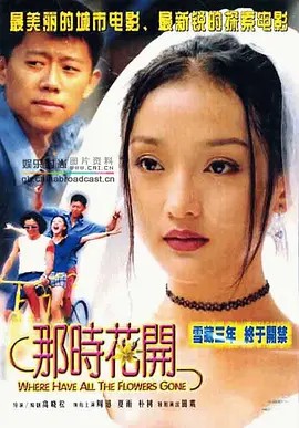 [那时花开].Where.Have.All.The.Flowers.Gone.2002.(先转存再下载以免资源丢失）