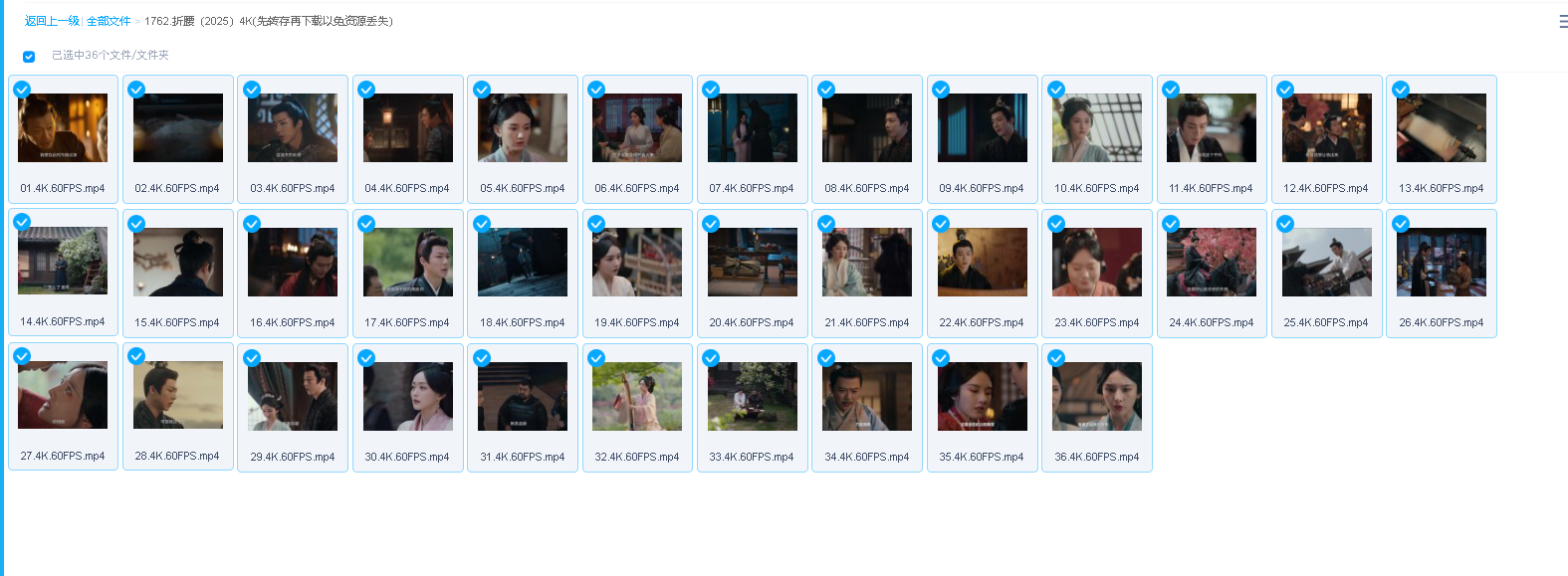 折腰（2025）4K(先转存再下载以免资源丢失）