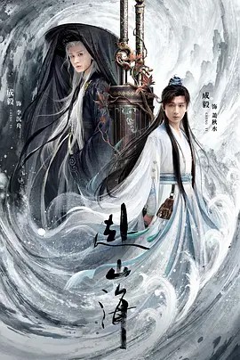 赴山海 (2025)40集全集(先转存再下载以免资源丢失）