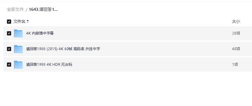 请回答1988 全集4K+无字幕版本(先转存再下载以免资源丢失）