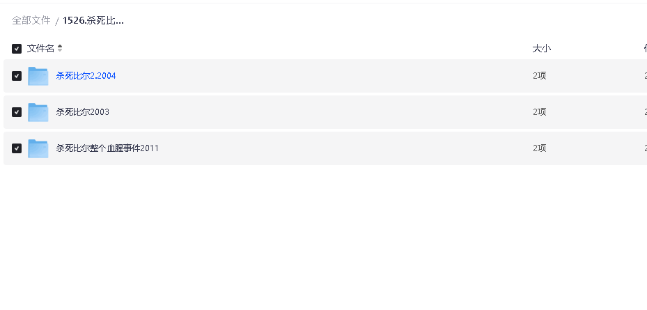 杀死比尔1+杀死比尔2+杀死比尔整个血腥事件2011 三部(先转存再下载以免资源丢失）
