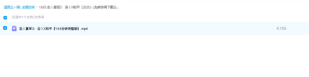 志愿军3：浴血和平（2025）(先转存再下载以免资源丢失）
