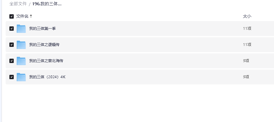 我的三体4部合集(先转存再下载以免资源丢失）