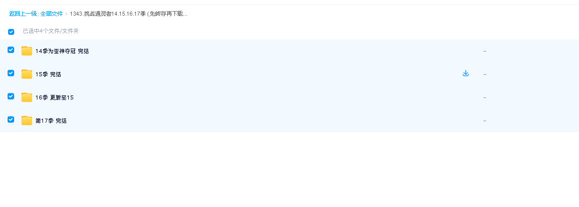 挑战通灵者14.15.16.17季 (先转存再下载以免资源丢失）