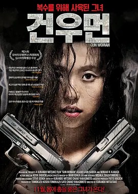 女体铳 女体銃 ガン・ウーマン (2014)(先转存再下载以免资源丢失）