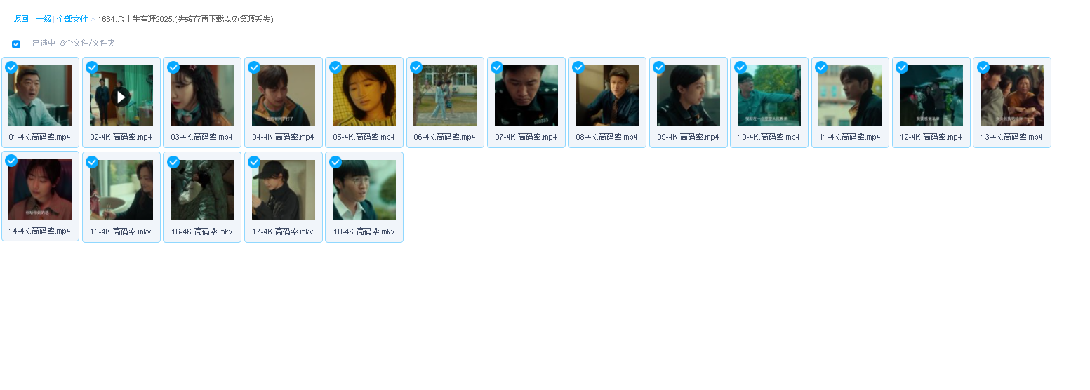 余生有涯 2025.(先转存再下载以免资源丢失）