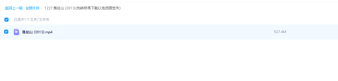 落经山 (2013)(先转存再下载以免资源丢失）