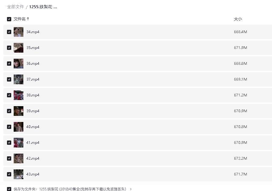 铁梨花 (2010)43集全(先转存再下载以免资源丢失）