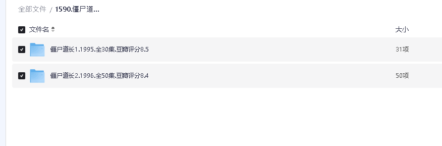 僵尸道长.2季合集(先转存再下载以免资源丢失）