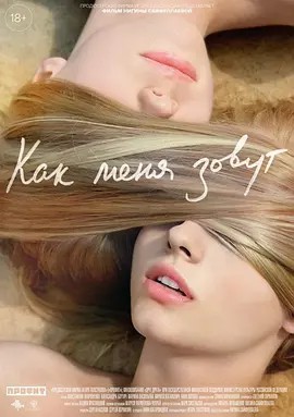 我的名字是什么 Как меня зовут (2014)(先转存再下载以免资源丢失）