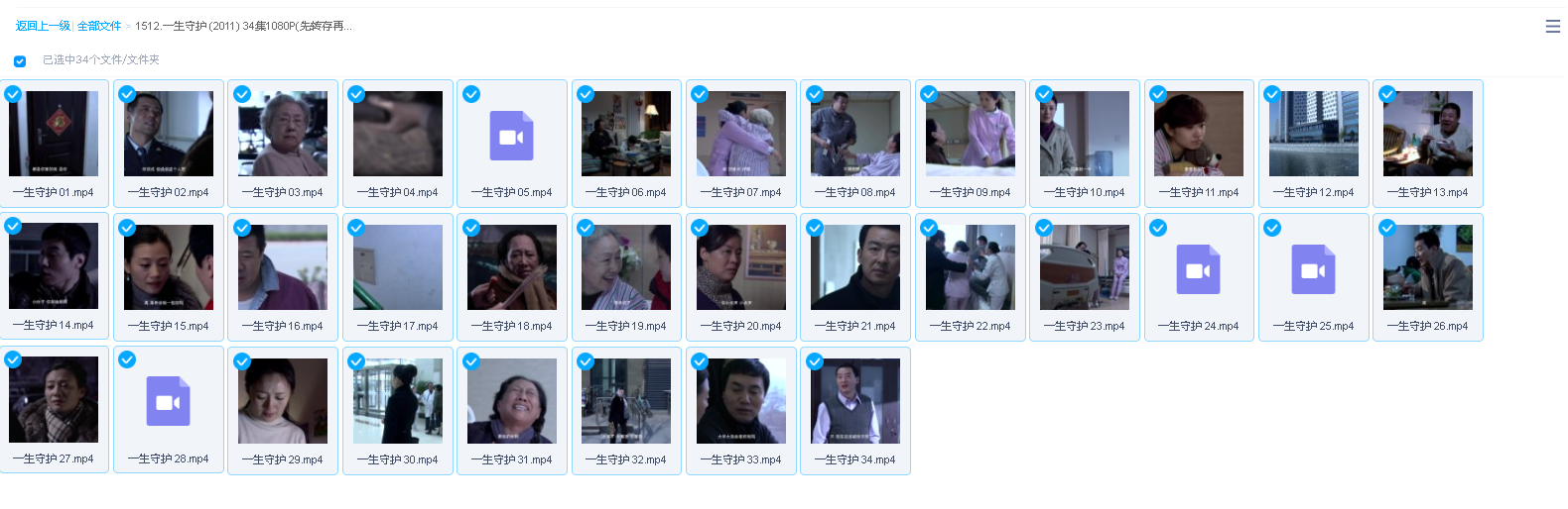 一生守护 (2011) 34集1080P(先转存再下载以免资源丢失）