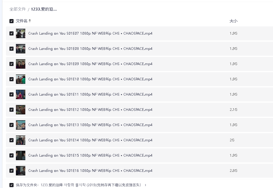 爱的迫降 사랑의 불시착 (2019)(先转存再下载以免资源丢失）