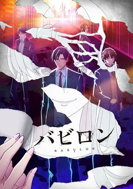 .[巴比伦  Babylon  バビロン][01-12 合集][1080p][简繁中文字幕内封](含评论音轨及特典翻译)(先转存再下载以免资源丢失）