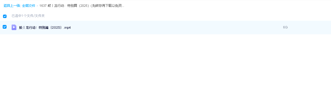 蛟龙行动：特别篇（2025）(先转存再下载以免资源丢失）