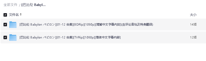 .[巴比伦  Babylon  バビロン][01-12 合集][1080p][简繁中文字幕内封](含评论音轨及特典翻译)(先转存再下载以免资源丢失）