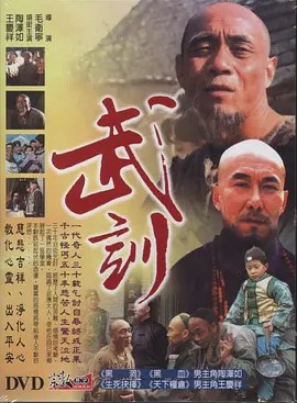 武训 (1996)(先转存再下载以免资源丢失）
