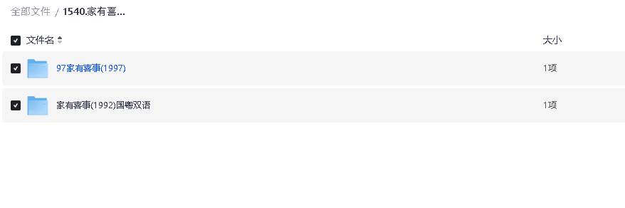 家有喜事(两部合集)(先转存再下载以免资源丢失）