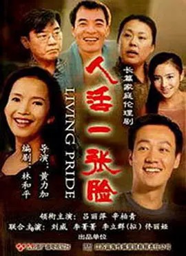 人活一张脸 (2008)35集全(先转存再下载以免资源丢失）