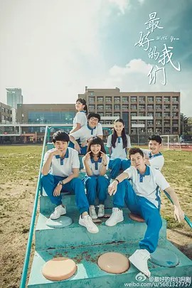 最好的我们(2016)24集全+2019电影(先转存再下载以免资源丢失）