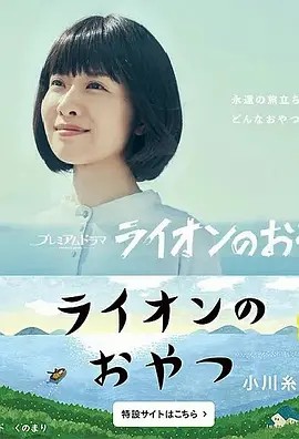 狮子之家的点心日 ライオンのおやつ (2021)(先转存再下载以免资源丢失）