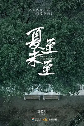 夏至未至 (2017)4K全集(先转存再下载以免资源丢失）