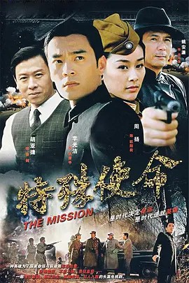 特殊使命 (2007) 40集全(先转存再下载以免资源丢失）