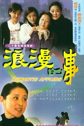 浪漫的事 (2003)20集(先转存再下载以免资源丢失）