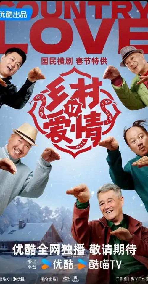 乡村爱情故事 系列1-17部全集(先转存再下载以免资源丢失）