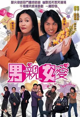 男亲女爱 男親女愛 (2000) 双语国+粤 中文字幕(先转存再下载以免资源丢失）