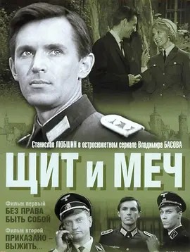 [苏联剧情战争][盾与剑 Щит и Меч Shchit i mech(1968)][四集全][DVD-MKV][俄语内挂中字SUP][4.99G](先转存再下载以免资源丢失）