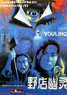 野店幽灵 (1990)(先转存再下载以免资源丢失）