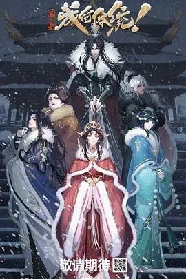 成.何.体.统（2024）4K 24集全集(先转存再下载以免资源丢失）