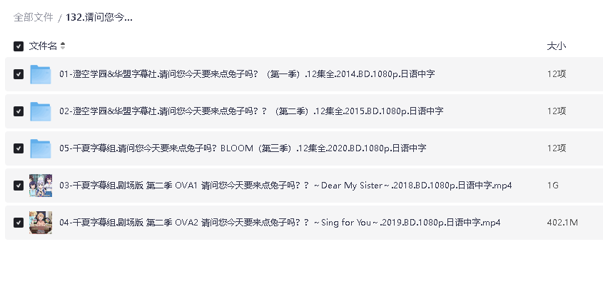 请问您今天要来点兔子吗？.系列.全1080p 日语中字 三季+OVA(先转存再下载以免资源丢失）