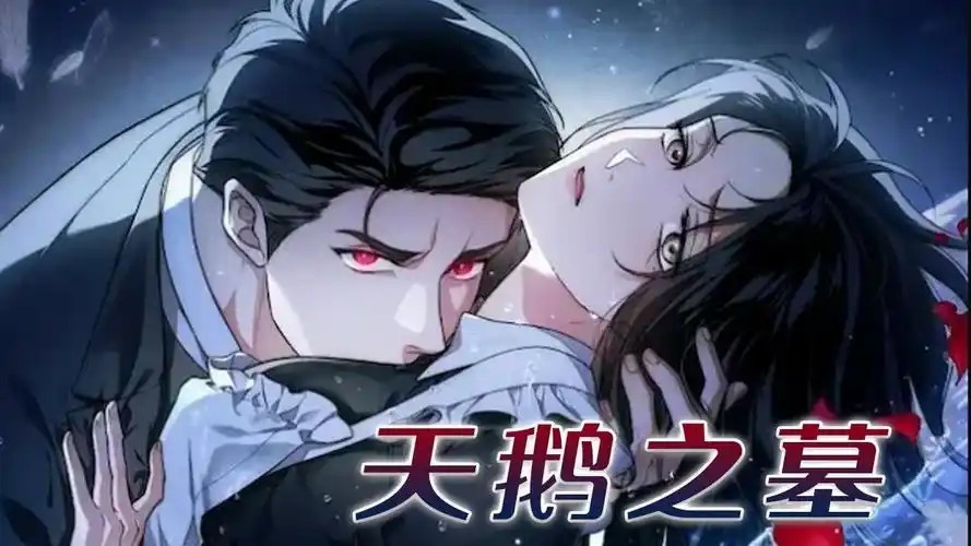 天鹅之墓(01-12+小说)(先转存再下载以免资源丢失）