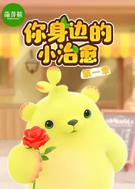 萌芽熊185集全(先转存再下载以免资源丢失）