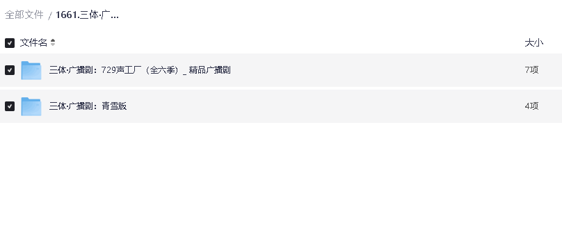 三体·广播剧1-6全集(先转存再下载以免资源丢失）