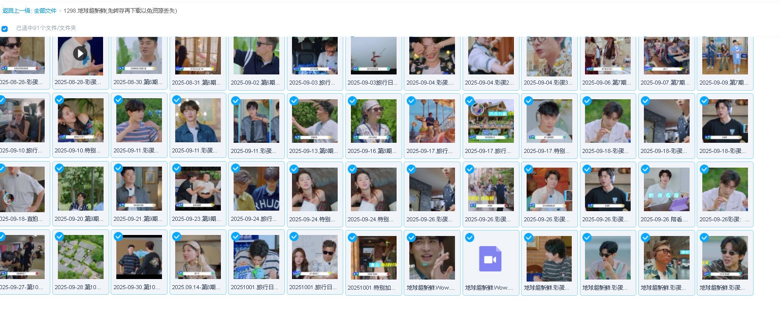 地球超新鲜(先转存再下载以免资源丢失）