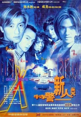 特警新人类 （1999）1080P 国粤双语简繁中字(先转存再下载以免资源丢失）