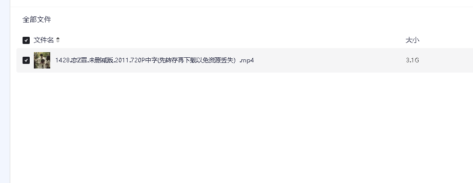 恋之罪.未删减版.2011.720P中字(先转存再下载以免资源丢失）