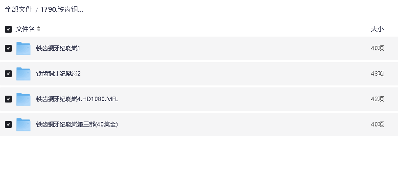 铁齿铜牙纪晓岚.2001.1080P.国语.中字[1-4部合集](先转存再下载以免资源丢失）