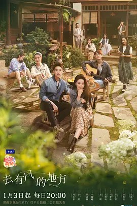 去有风的地方（2023） 40集全集(先转存再下载以免资源丢失）