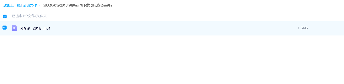 阿修罗2018(先转存再下载以免资源丢失）