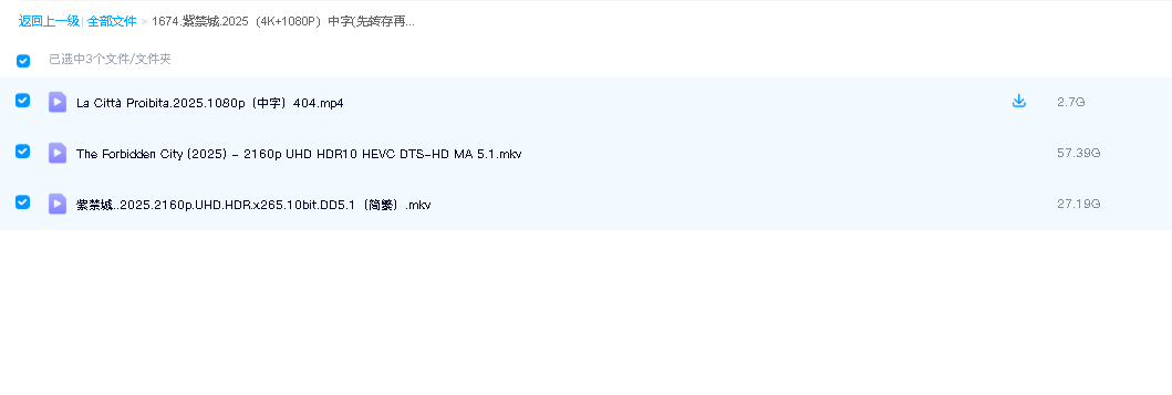 紫禁城.2025（4K+1080P）中字(先转存再下载以免资源丢失）